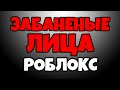 Эти лица были ЗАБАНЕНЫ в РОБЛОКС КАТАЛОГЕ?