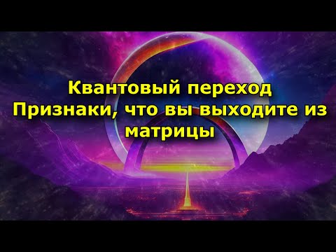 Квантовый переход  Признаки того, что вы выходите из матрицы