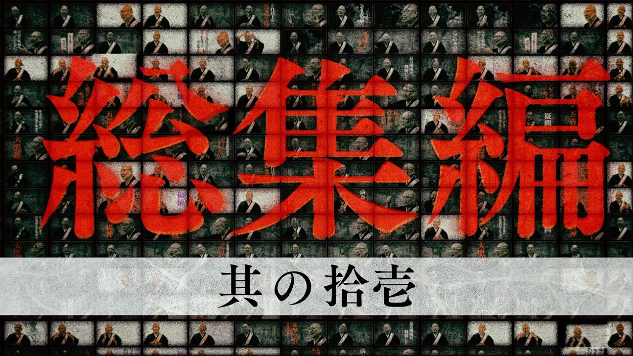 【怪談説法】総集編⑪