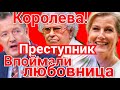 ЛЮБОВНИЦА В КОРОЛЕВСКОЙ СЕМЬЕ, ПОЙМАЛИ С ПОЛИЧНЫМ? КОРОЛЕВА И ПРЕСТУПНИК) ПРИНЦЕССУ ПРЕСЛЕДУЮТ)