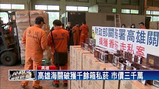 高雄海關破獲私菸 千餘箱市價三千萬－民視新聞