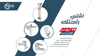 إشتري راحتك مع عروض ايديال ستاندرد