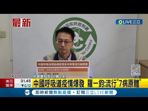 中國呼吸道疫情爆發 羅一鈞：流行"7病原體"！ "老人.幼兒"免疫力差 非必要應暫緩赴中國 台灣即起機場.港埠戒備｜記者 曾佳萱 蔡宇智｜【LIVE大現場】20231128｜三立新聞台