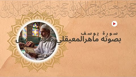 سورة يوسف بصوت جميل ماهر المعقلي #ايات_قرانيه_قصيره#لايك #راحة_نفسية #حالات_واتس #اكسبلور #تيك_توك