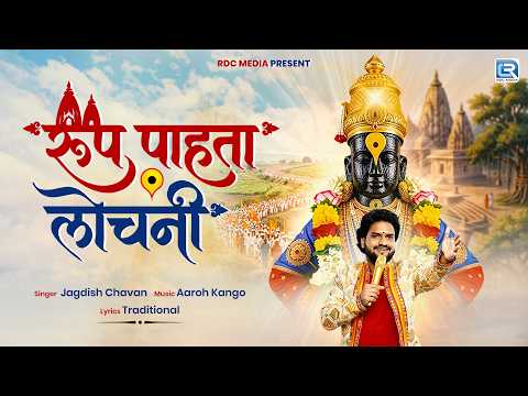 रूप पाहता लोचनी | Roop Pahata Lochani | Jagdish Chavan | Sant Dnyaneshwar | Ashadhi Ekadashi 2026