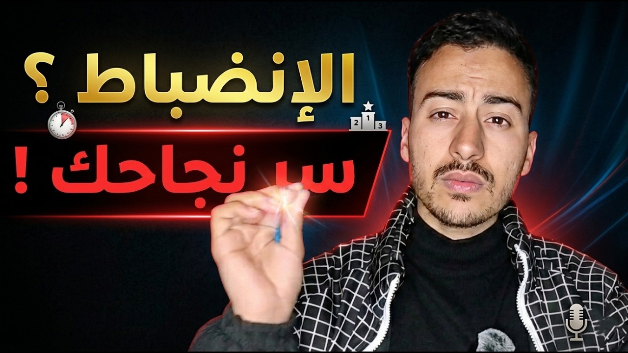 سر الإنضباط؟