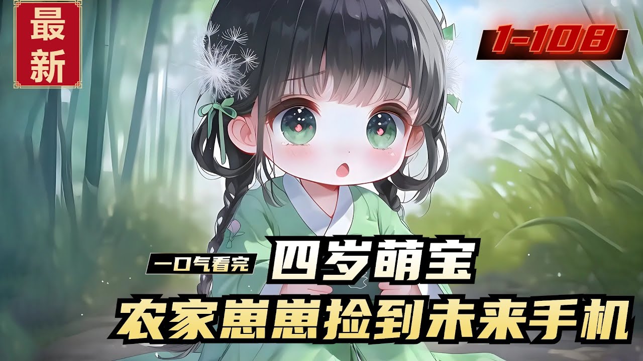 《四岁萌宝，农家崽崽捡到未来手机》1-108，肚子饿得咕咕叫的兰宝儿在野外寻吃的时，意外捡到了一个长方形的块状物，那物体还能自动发出声音，她只要点到绿色的小点，里面就会出现四个漂亮的姨姨。