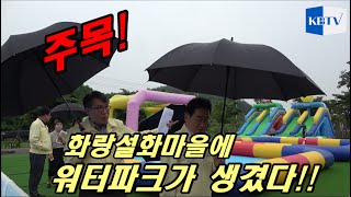 영천화랑설화마을에 워터파크가 생겼다!  이번 주말부터 바로 개장하니 영천으로 gogo~
