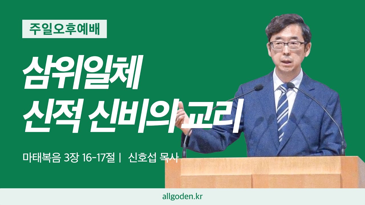 [20251228] 웨스트민스터 대요리문답 강해 7강 "삼위일체, 신적 신비의 교리" (마태복음 3장 16-17절)