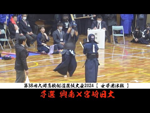 予選D【興南×宮崎日大】女子団体戦【1宮城×椎葉・2久保田×徳永・3津嘉山×貝山・4大道×仲山・5島袋×荒巻】第38回九州高校剣道大会2024【R6・2月10～11日　佐賀県神埼市】