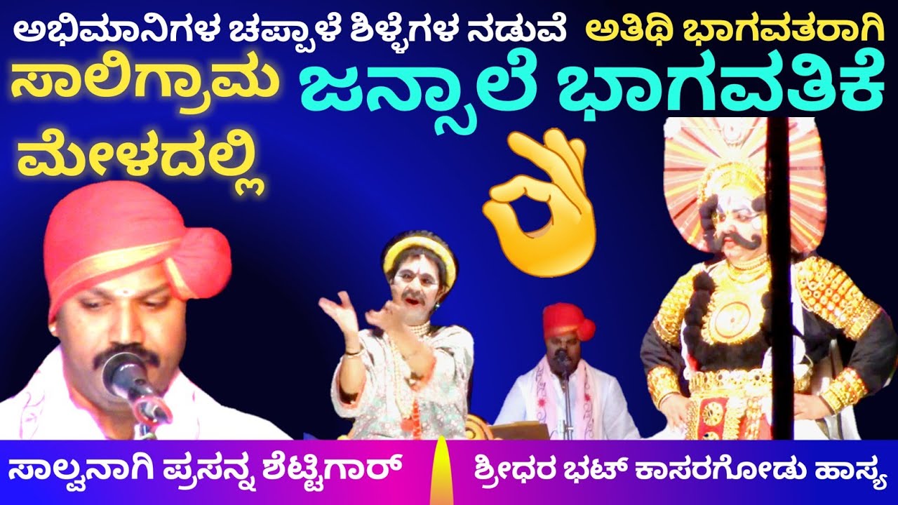 ಜನ್ಸಾಲೆಯವರು ಸಾಲಿಗ್ರಾಮ ಮೇಳದಲ್ಲಿ ಅತಿಥಿ ಭಾಗವತರಾಗಿ Raghavendra acharya jansale in saligrama mela ಹಾಸ್ಯ