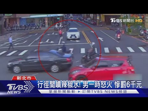 #獨家 危險!疑喇叭聲惹衝突 騎士回頭噴辣椒水 落網慘罰6千元｜TVBS新聞