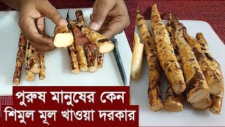 শিমুল গাছের মূলের উপকারিতা জেনে নিন।Bombax ceiba root or Shimul Mul Herb information screenshot 4