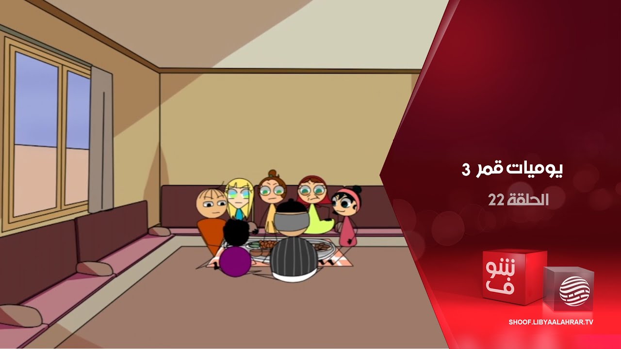 يوميات قمر 3 - الأميرة النائمة + أنواع البنات في رمضان - الحلقة 22