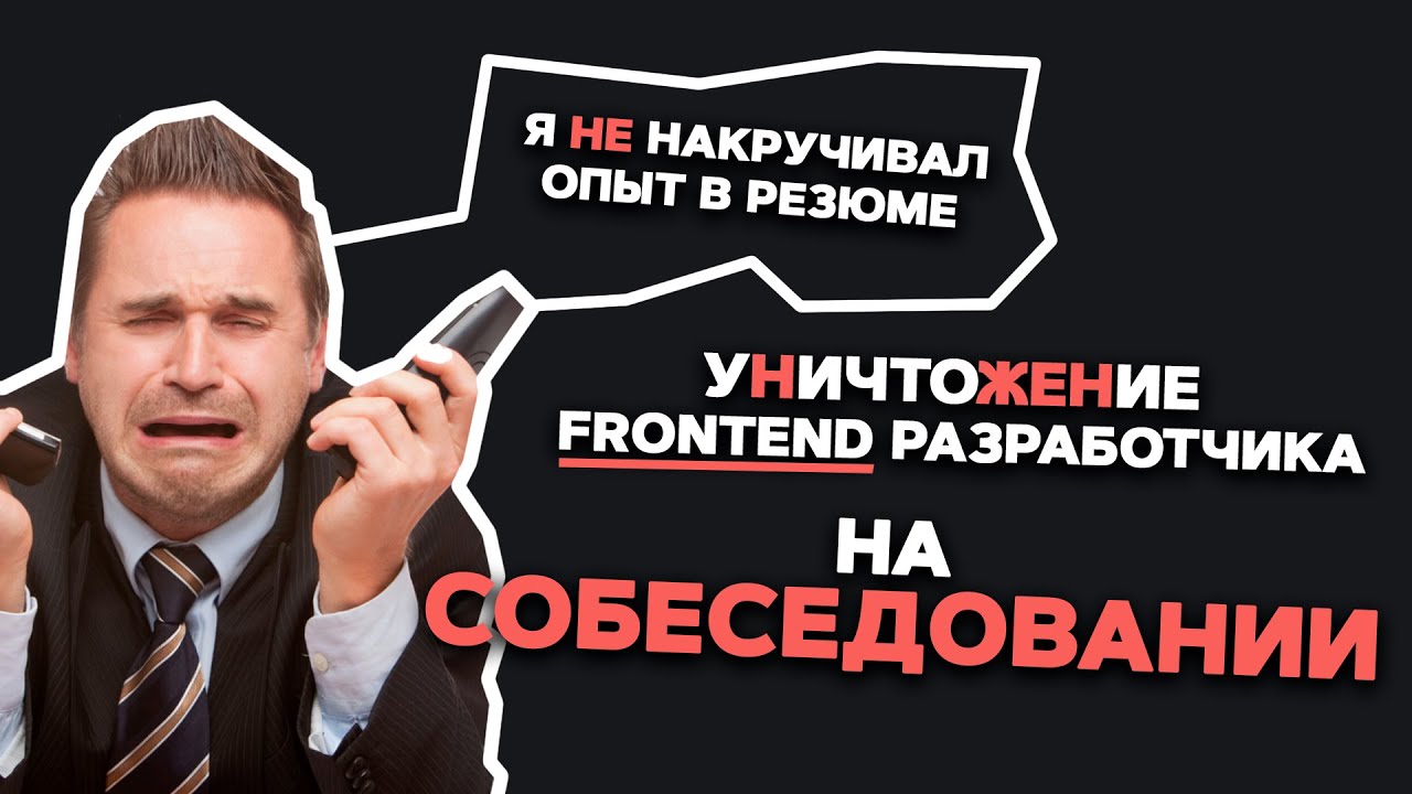 СОБЕСЕДОВАНИЕ НА MIDDLE FRONTEND РАЗРАБОТЧИКА. Уничтожение за 6 лет опыта