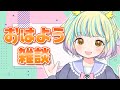 【 #朝活 】おはよう雑談！ミックス師VTuberによる好きな音楽の話！初見さんも挨拶コメだけさんもお気軽に【遊海スネア】