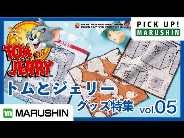 PICK UP!MARUSHIN vol.5】「トムとジェリーグッズ特集」＿丸眞株式会社