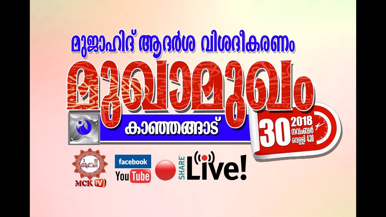 മുജാഹിദ്‌ ആദര്‍ശ വിശദീകരണം -മുഖാമുഖം- കാഞ്ഞങ്ങാട്