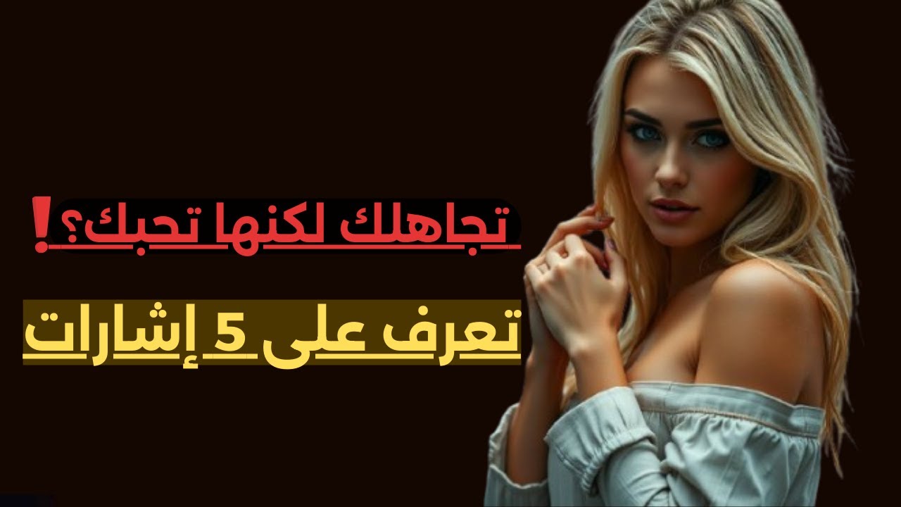 👀💌 5 علامات تكشف أن المرأة تحبك رغم تجاهلك!