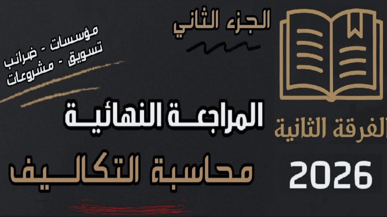 شرح المراجعة النهائية محاسبة تكاليف الجزء الثاني فرقة ثانية شعبة مؤسسات وضرائب وتسويق مشروعات 2026
