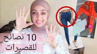 خدع لتزيدي طولك| نصائح للقصيرات| How To Look Taller