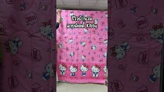 คิตตี้ ลายใหม่ น่ารัก สะอาดตา น่านอนสุด ๆ #ชุดเครื่องนอน #toto #เตาะเต็มเตียง
