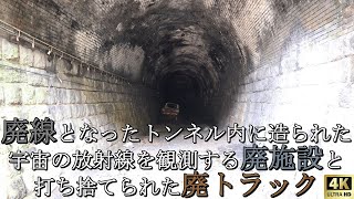 【JR中央本線旧線と坂下宇宙線観測所】岐阜県中津川市に存在する長野との県境にある廃トンネルを再利用し太陽系の大規模磁場構造を観測していた施設の痕跡 そこには役目を終えた廃車の姿も‥ 4K撮影