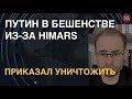 Путин топнул ножкой: уничтожить HIMARS! Почему армия РФ бессильна перед ними