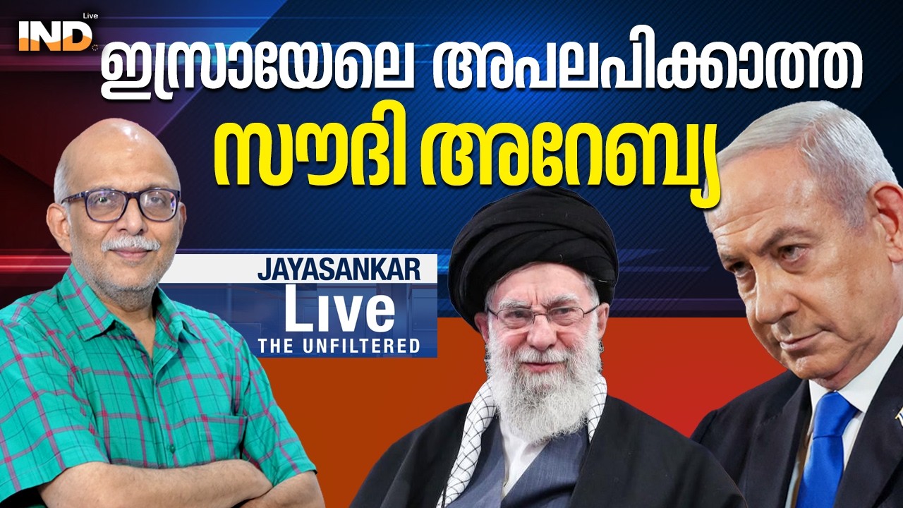 ഇസ്രായേലെ അപലപിക്കാത്ത സൗദി അറേബ്യ. | Adv.Jayashankar . 07/03/26