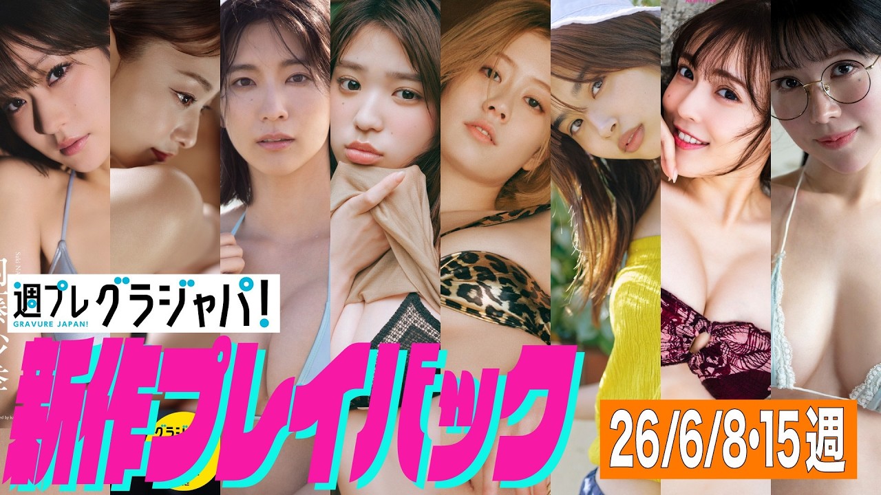 2026/6/15週発売＜内藤沙季、美麗、小貫莉奈、矢野ななか、吉田莉々加、谷田ラナ、由良朱合、木村絵里子＞