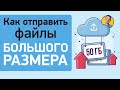 Как отправить большой файл через интернет по электронной почте или в мессенджере