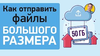 Как отправить большой файл через интернет по электронной почте или в мессенджере