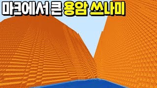 마크에서 『가장 큰 용암쓰나미』에서 살아남는 방법!! 10분이면 서버파괴ㅋㅋㅋㅋㅋㅋ [마인크래프트]