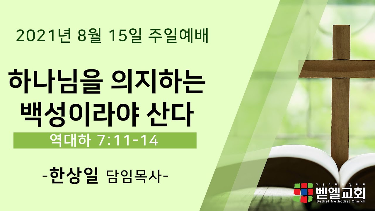 하나님을 의지하는 백성이라야 산다