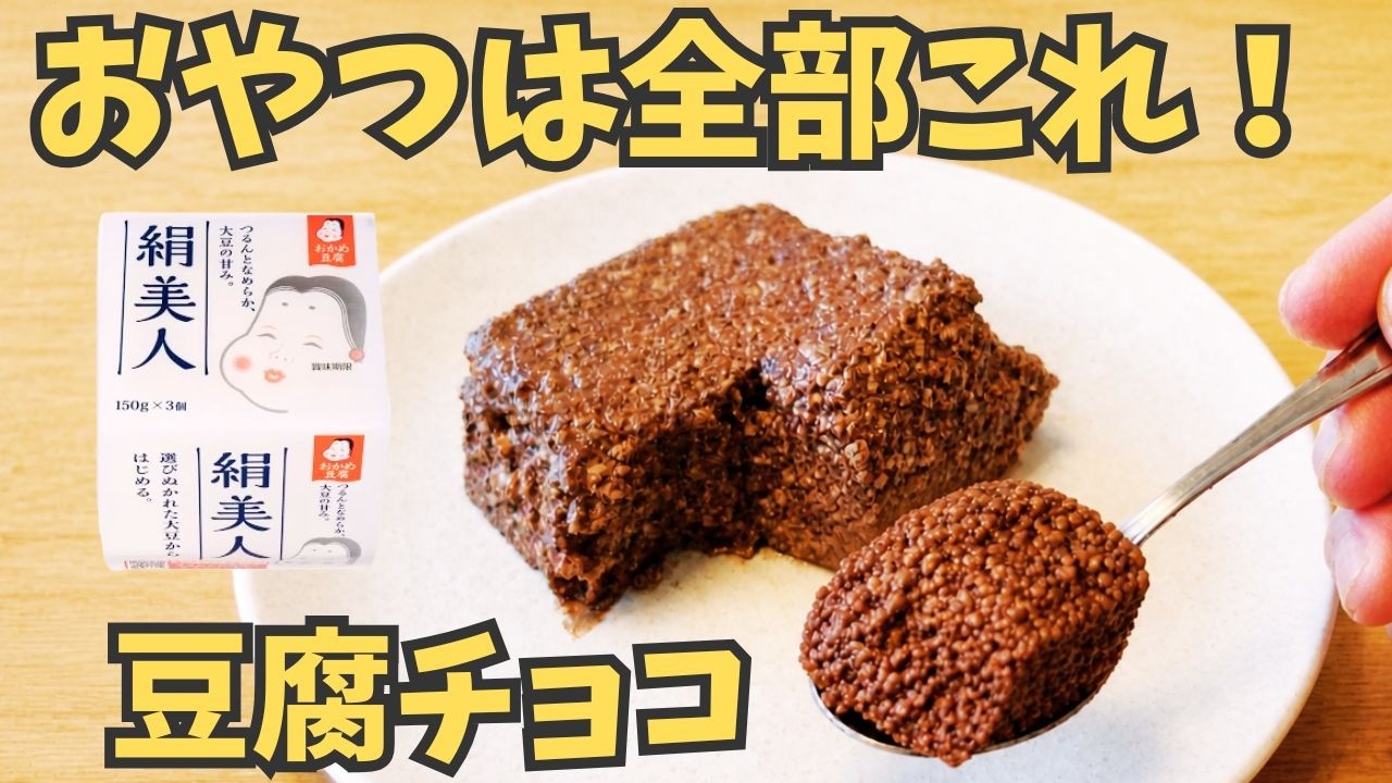 【材料2つ・混ぜて冷やすだけ！】高タンパクでヘルシーな豆腐ココアムース