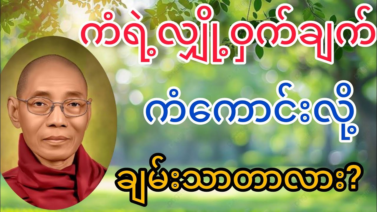 ကံကောင်းလို့ ချမ်းသာတာလား?#ပါချုပ်ဆရာတော်
