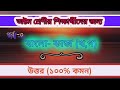 অষ্টম শ্রেণীর অর্ধবার্ষিক পরীক্ষা বাংলা এর প্রশ্ন উত্তর  | class 8 bangla answer 2024 | Courstika |