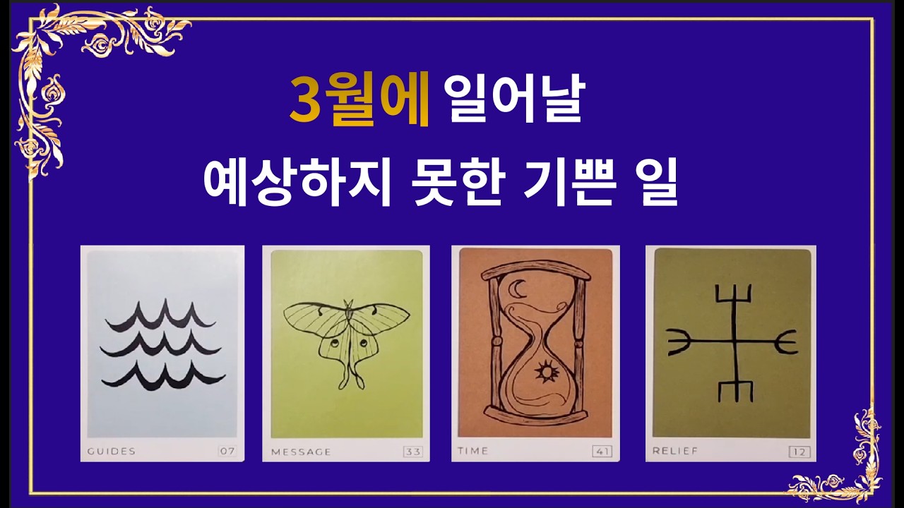 ✨타로✨💥3월에 일어날 예상하지 못한 기쁜 일👀🚀