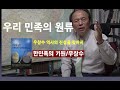 역사의 진실을 찾아서,우리 역사의 시작,우리민족의 원류, 우창수 ,