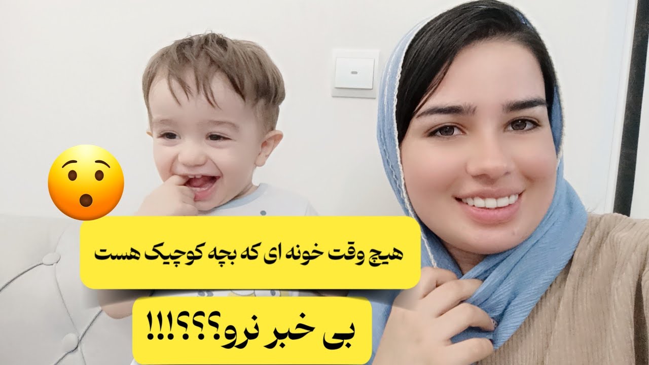 “حقیقت محض زندگی در خانه👶 با بچه‌های زیر5سال | اینا رو کی به من نگفت؟”