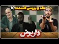 نقد و بررسی قسمت دهم سریال داریوش شطرنج سوئیسی سریال 