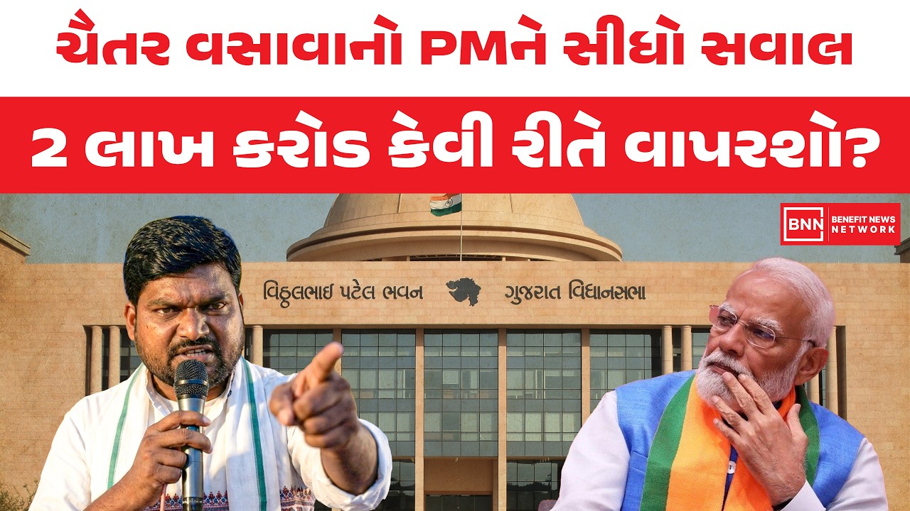 ચૈતર વસાવાનો PMને સીધો સવાલ, 2 લાખ કરોડ કેવી રીતે વાપરશો? | Benefit News 24