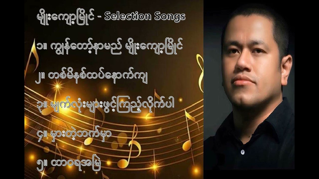 မျိုးကျော့မြိုင် လက်ရွေးစင် သီချင်းများ - Myo Kyawt Myaing  Selection Songs