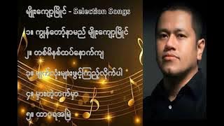 မျိုးကျော့မြိုင် လက်ရွေးစင် သီချင်းများ - Myo Kyawt Myaing  Selection Songs