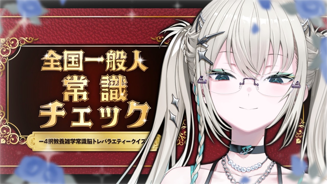 【 全国一般人常識チェック 】そそるななよ。【 Rei7 / にじさんじ 】