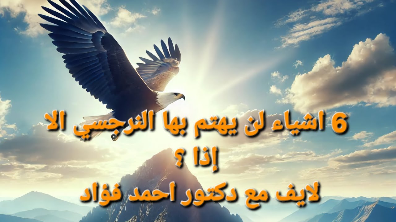 اشياء مصيريه للضحيه ولا تهم النرجسيين نهائيا الا اذا ؟ لايف مع دكتور احمد فؤاد ♥️