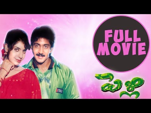 pelli-telugu-full-hd-movie-|-vadde-naveen-|-maheswari-|-kodi-ramakrishna-|-telugu-full-screen