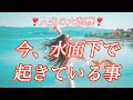 【大変革が起きそうです❣️】人生の大転機❣️【水面下で起きている事】