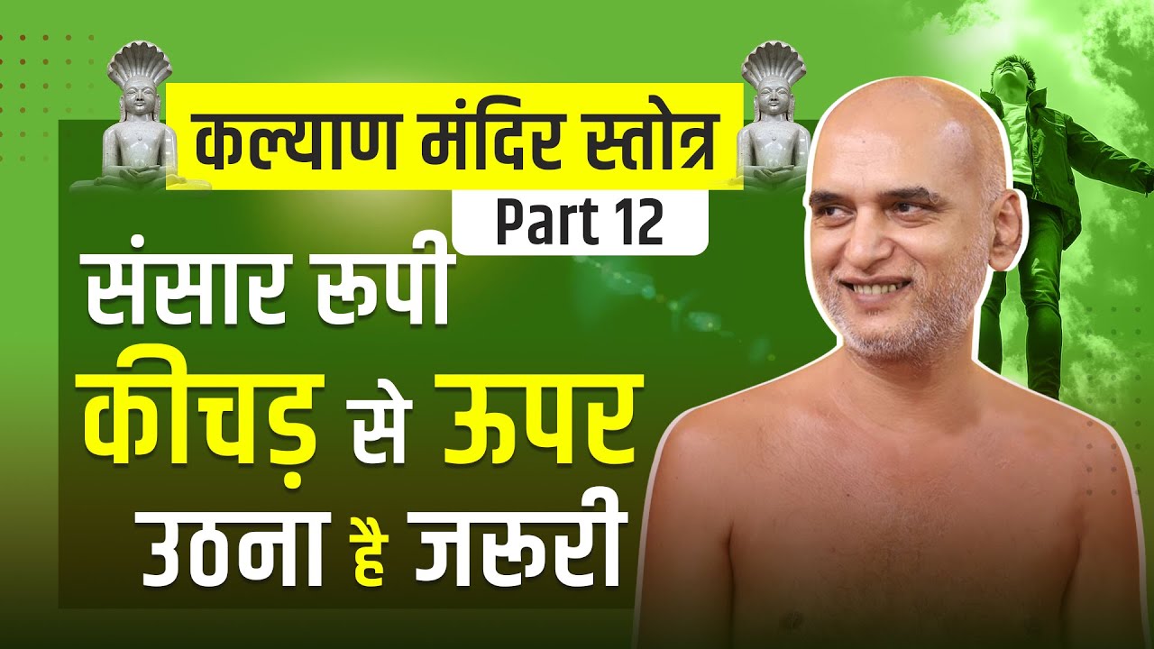 संसार रूपी कीचड़ से ऊपर उठना है जरूरी | कल्याण मंदिर स्तोत्र | Part-12 | 05 April 2025 | Veersagarji