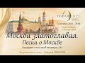 «Москва златоглавая. Песни о Москве». Концерт солистов театра